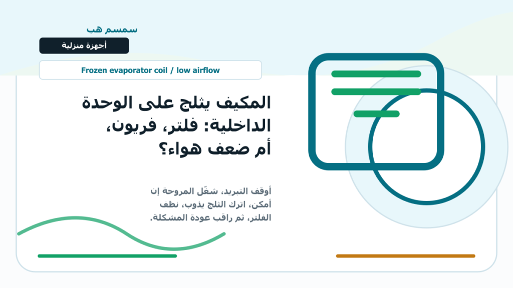 المكيف يثلج على الوحدة الداخلية: فلتر، فريون، أم ضعف هواء؟ - المكيف يثلج