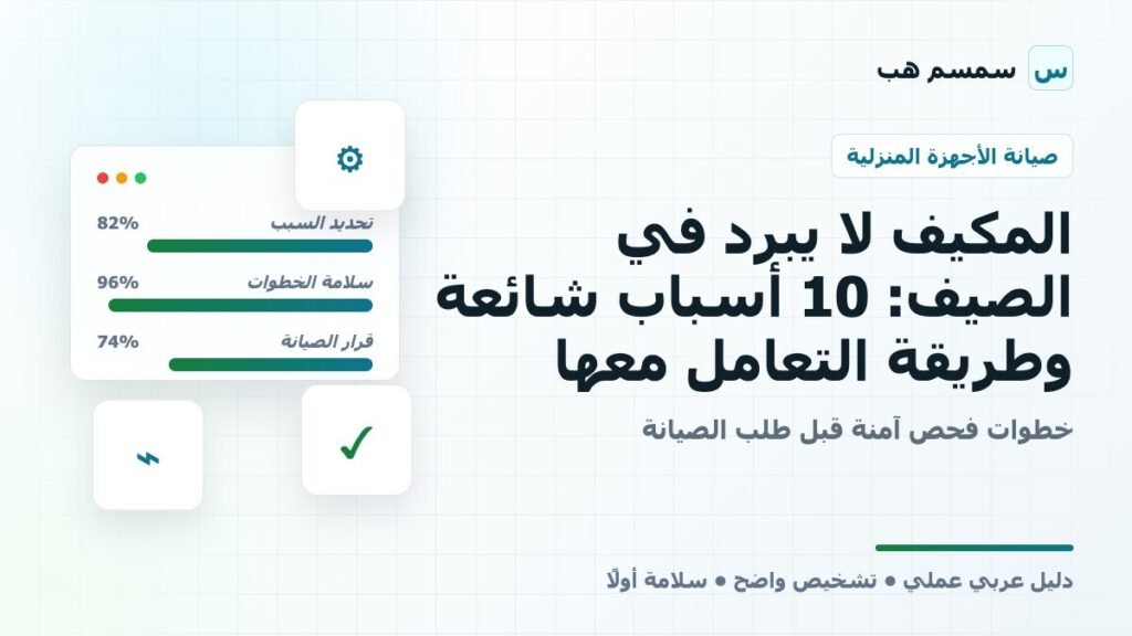 المكيف لا يبرد في الصيف: 10 أسباب شائعة وطريقة التعامل معها