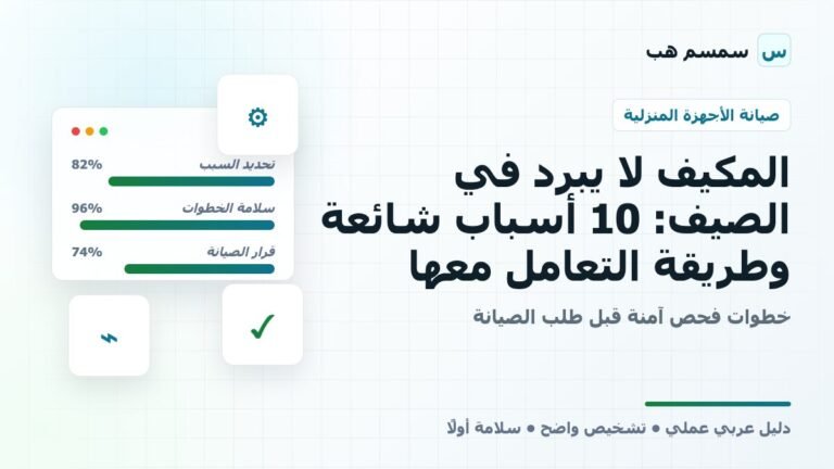المكيف لا يبرد في الصيف: 10 أسباب شائعة وطريقة التعامل معها