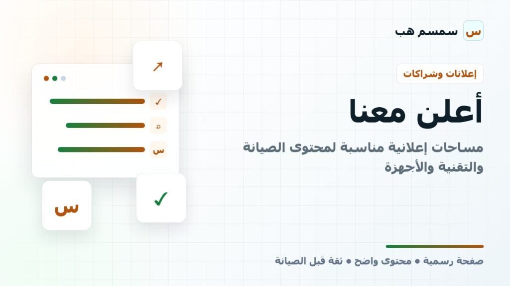 أعلن معنا: مساحات إعلانية مناسبة لمحتوى الصيانة والتقنية والأجهزة