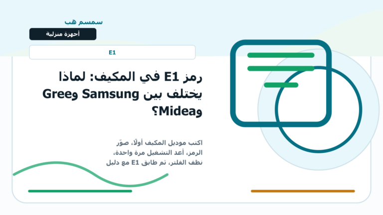 رمز E1 في المكيف: لماذا يختلف بين Samsung وGree وMidea؟ - رمز E1 في المكيف