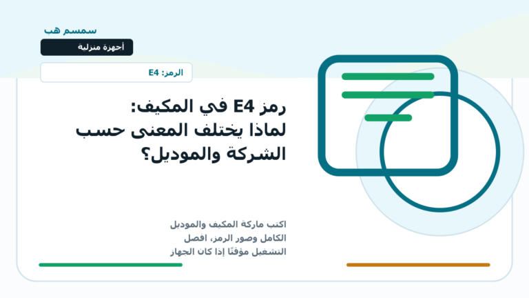 رمز E4 في المكيف: لماذا يختلف المعنى حسب الشركة والموديل؟