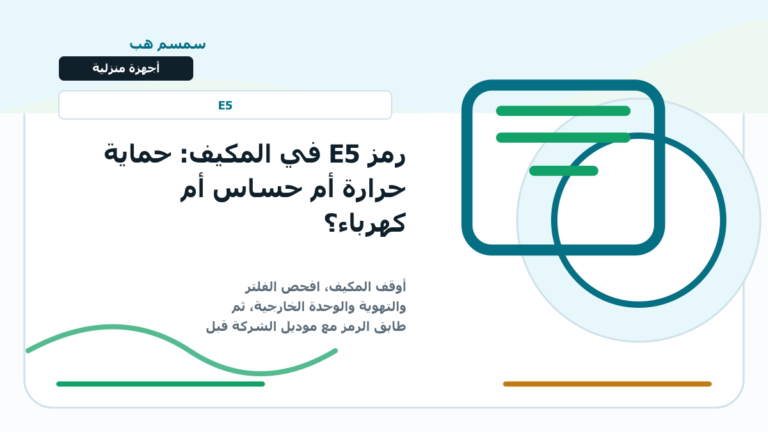 رمز E5 في المكيف: حماية حرارة أم حساس أم كهرباء؟ - رمز E5 في المكيف