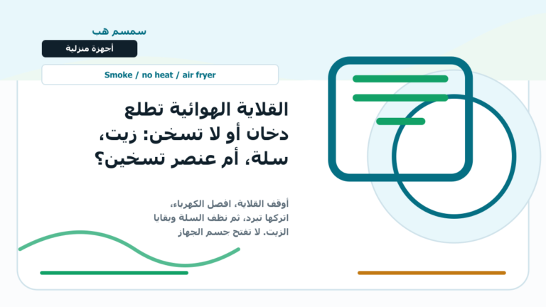 القلاية الهوائية تطلع دخان أو لا تسخن: زيت، سلة، أم عنصر تسخين؟ - القلاية الهوائية تطلع دخان