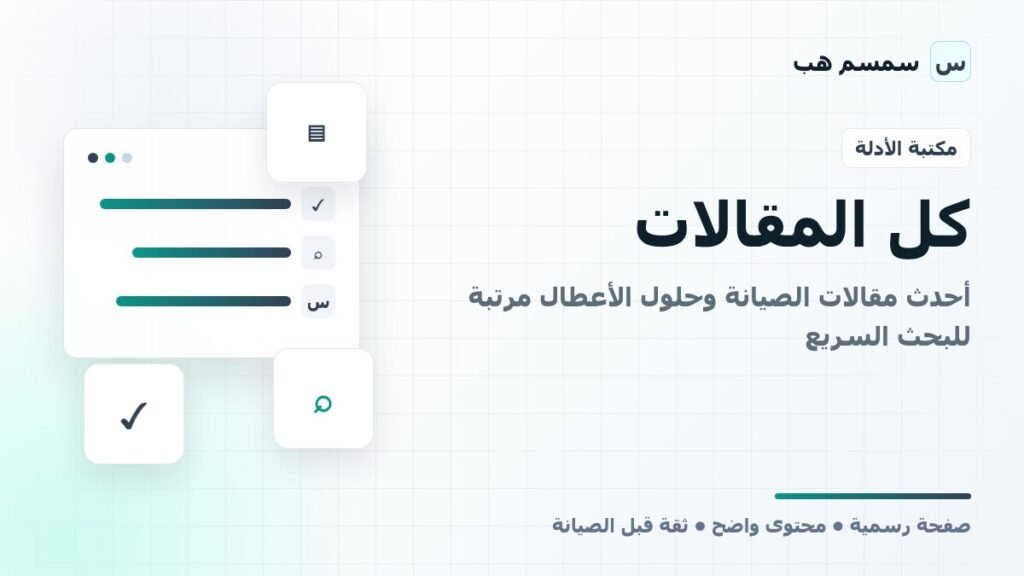 كل المقالات: أحدث مقالات الصيانة وحلول الأعطال مرتبة للبحث السريع