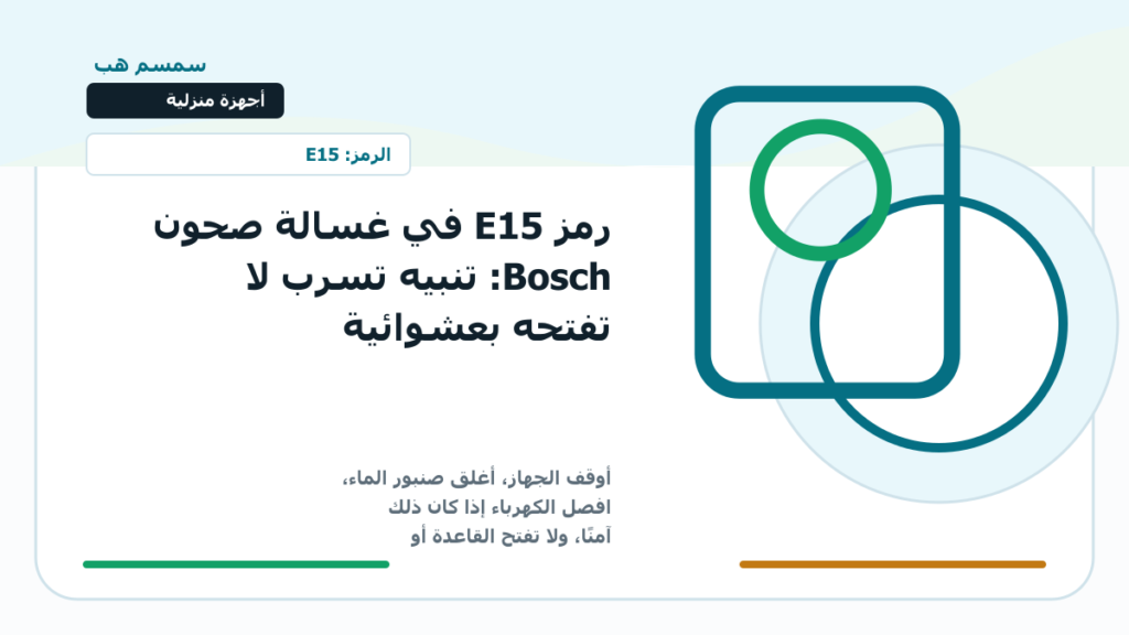 رمز E15 في غسالة صحون Bosch: تنبيه تسرب لا تفتحه بعشوائية