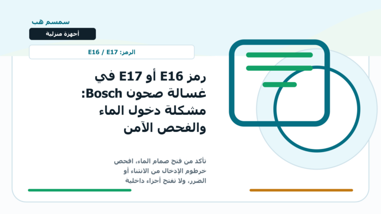 رمز E16 أو E17 في غسالة صحون Bosch: مشكلة دخول الماء والفحص الآمن