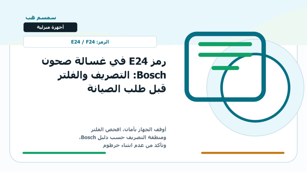 رمز E24 في غسالة صحون Bosch: التصريف والفلتر قبل طلب الصيانة
