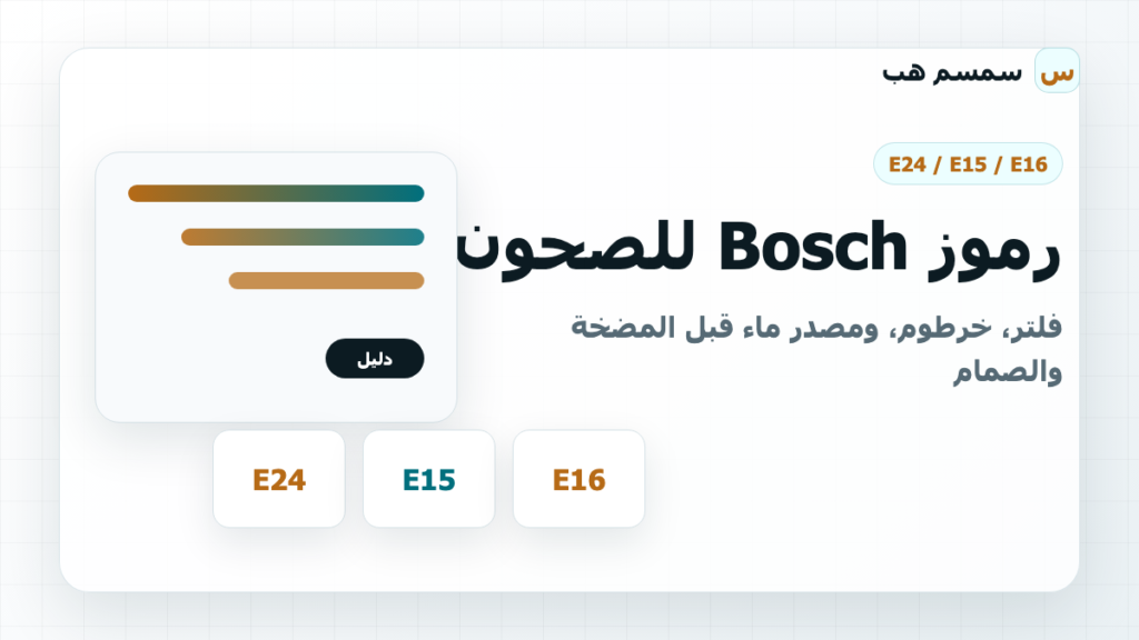 رموز Bosch للصحون: فلتر، خرطوم، ومصدر ماء قبل المضخة والصمام