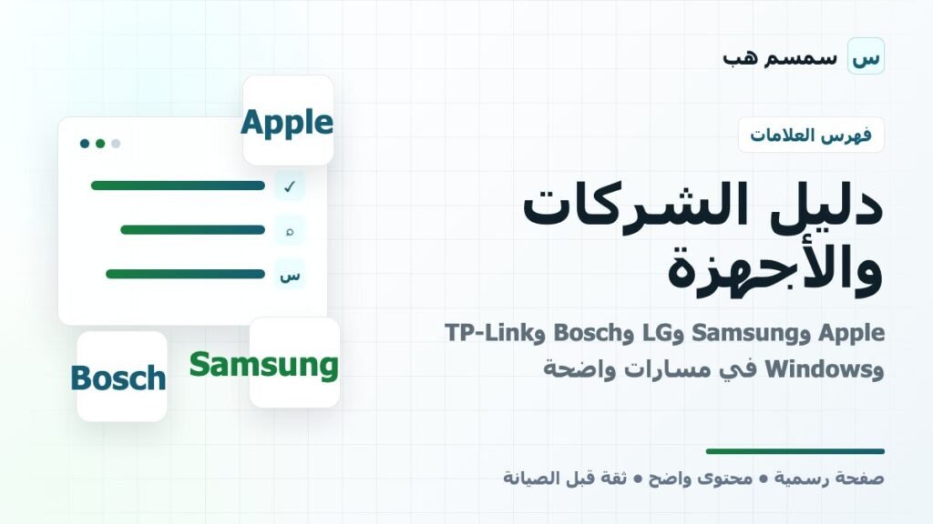 دليل الشركات والأجهزة: Apple وSamsung وLG وBosch وTP-Link وWindows في مسارات واضحة