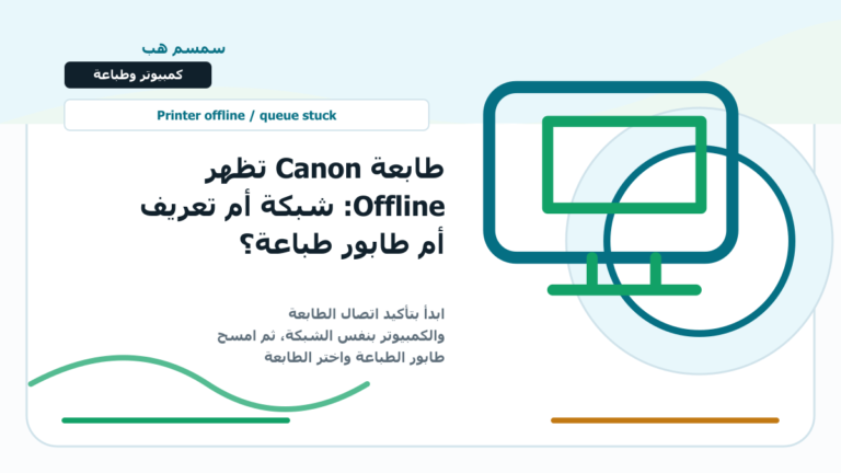 طابعة Canon تظهر Offline: شبكة أم تعريف أم طابور طباعة؟ - طابعة Canon Offline