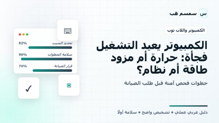 الكمبيوتر يعيد التشغيل فجأة: حرارة أم مزود طاقة أم نظام؟