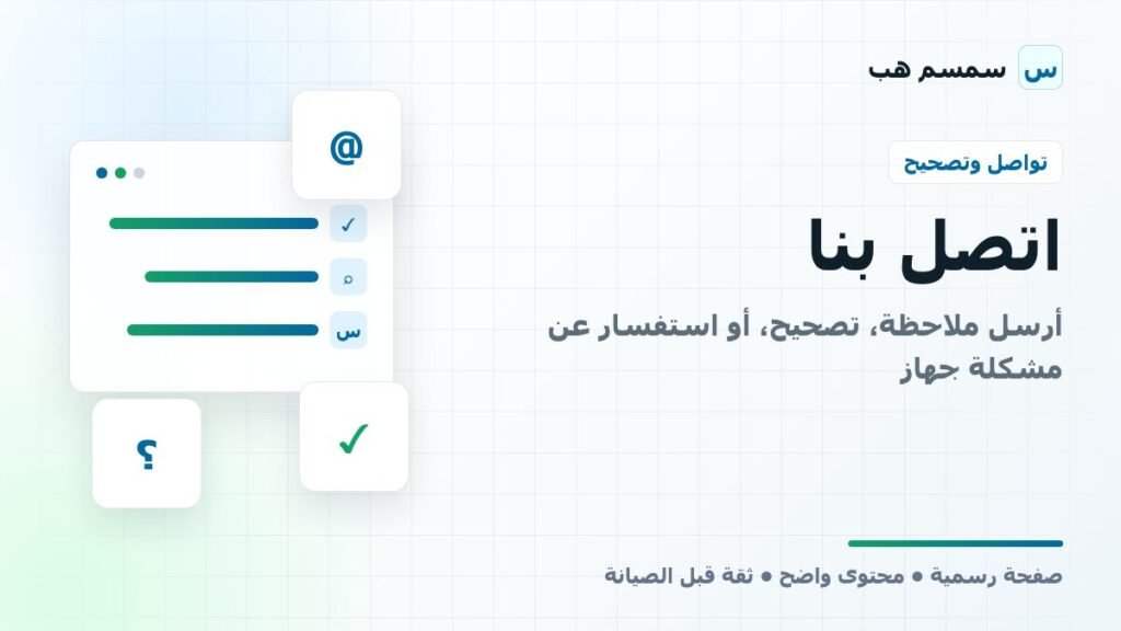اتصل بنا: أرسل ملاحظة، تصحيح، أو استفسار عن مشكلة جهاز