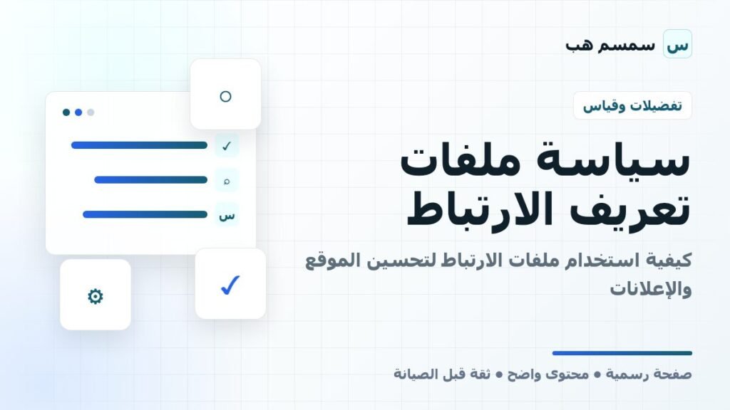 سياسة ملفات تعريف الارتباط: كيفية استخدام ملفات الارتباط لتحسين الموقع والإعلانات