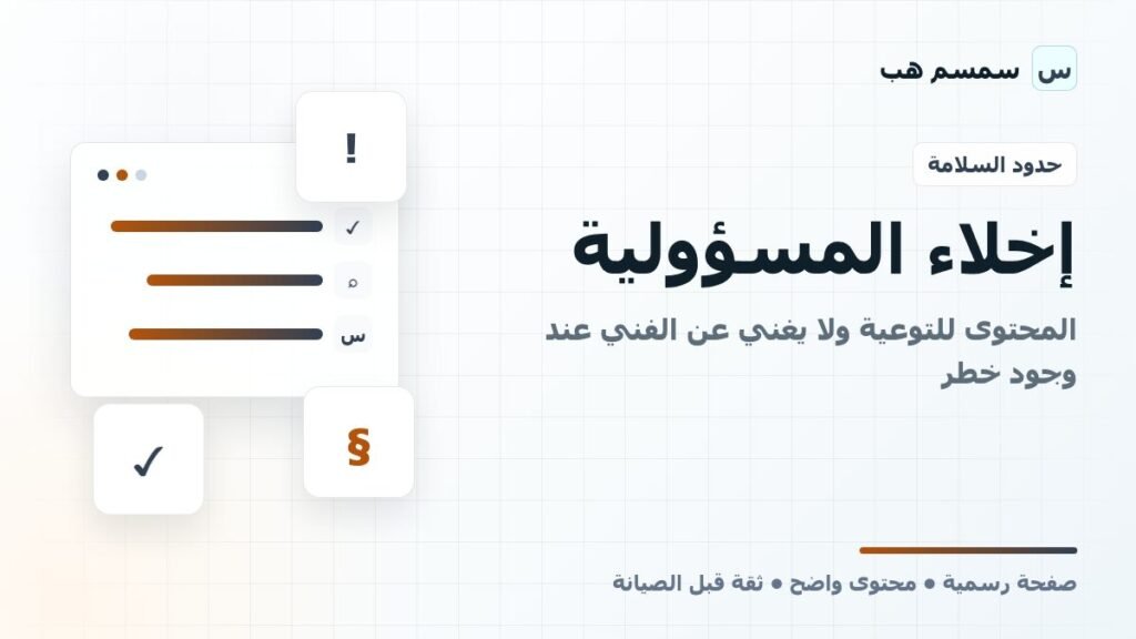 إخلاء المسؤولية: المحتوى للتوعية ولا يغني عن الفني عند وجود خطر