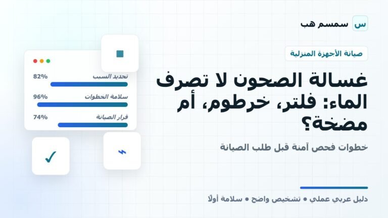 غسالة الصحون لا تصرف الماء: فلتر، خرطوم، أم مضخة؟