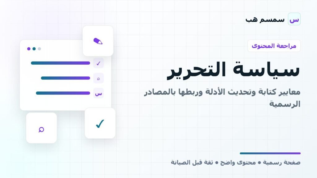 سياسة التحرير: معايير كتابة وتحديث الأدلة وربطها بالمصادر الرسمية
