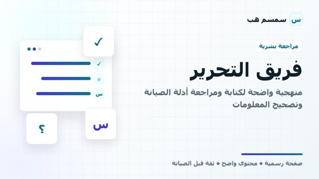 فريق التحرير: منهجية واضحة لكتابة ومراجعة أدلة الصيانة وتصحيح المعلومات