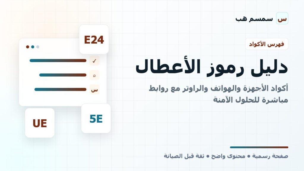 دليل رموز الأعطال: أكواد الأجهزة والهواتف والراوتر مع روابط مباشرة للحلول الآمنة