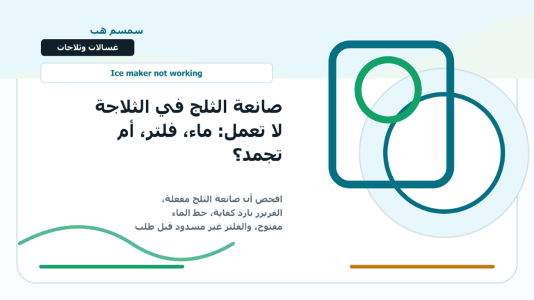 صانعة الثلج في الثلاجة لا تعمل: ماء، فلتر، أم تجمد؟ - صانعة الثلج لا تعمل