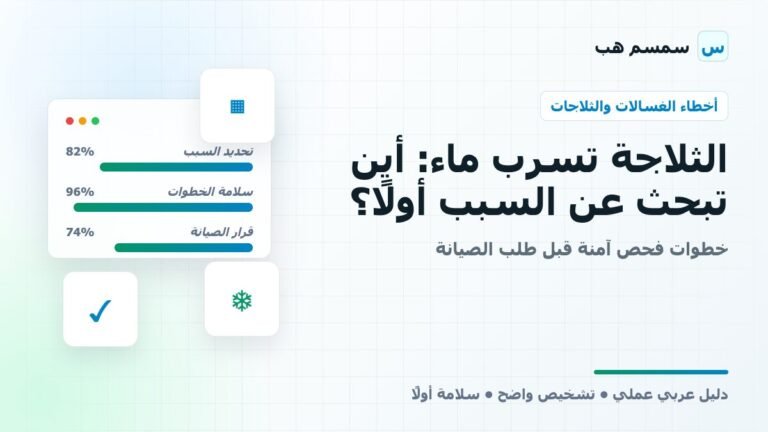 الثلاجة تسرب ماء: أين تبحث عن السبب أولًا؟