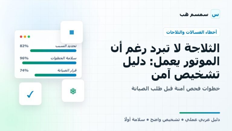 الثلاجة لا تبرد رغم أن الموتور يعمل: دليل تشخيص آمن