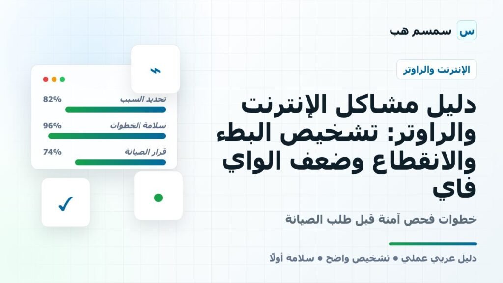 دليل مشاكل الإنترنت والراوتر: تشخيص البطء والانقطاع وضعف الواي فاي
