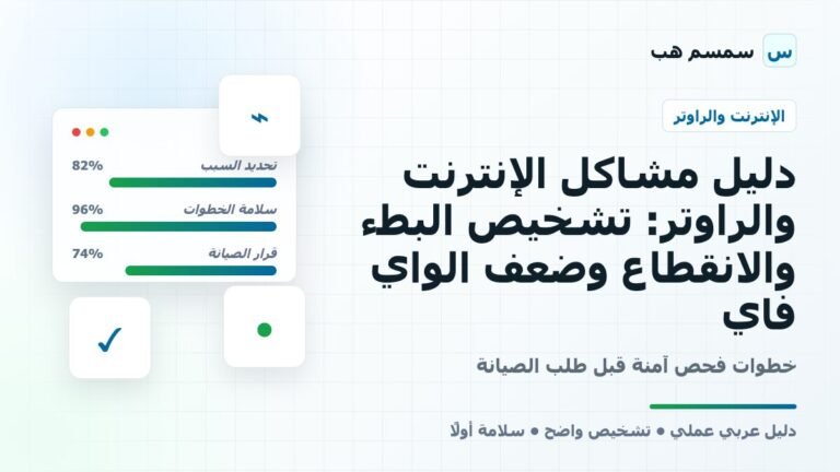 دليل مشاكل الإنترنت والراوتر: تشخيص البطء والانقطاع وضعف الواي فاي