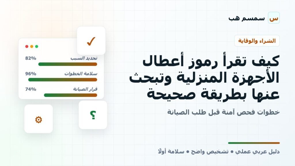 كيف تقرأ رموز أعطال الأجهزة المنزلية وتبحث عنها بطريقة صحيحة
