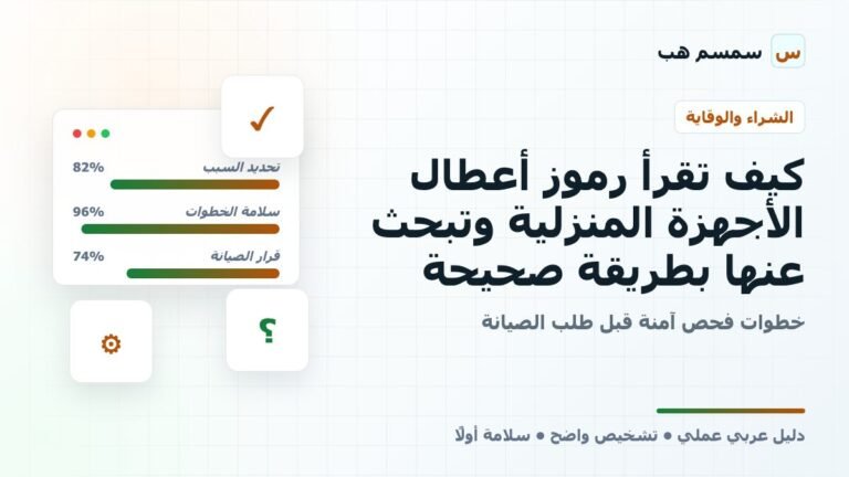 كيف تقرأ رموز أعطال الأجهزة المنزلية وتبحث عنها بطريقة صحيحة
