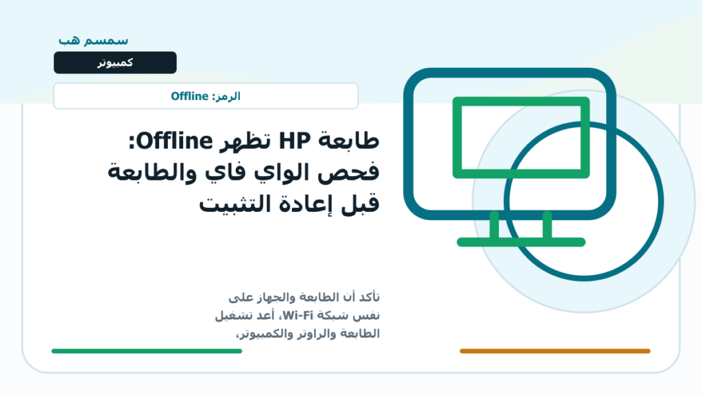 طابعة HP تظهر Offline: فحص الواي فاي والطابعة قبل إعادة التثبيت