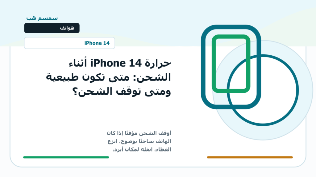 حرارة iPhone 14 أثناء الشحن: متى تكون طبيعية ومتى توقف الشحن؟