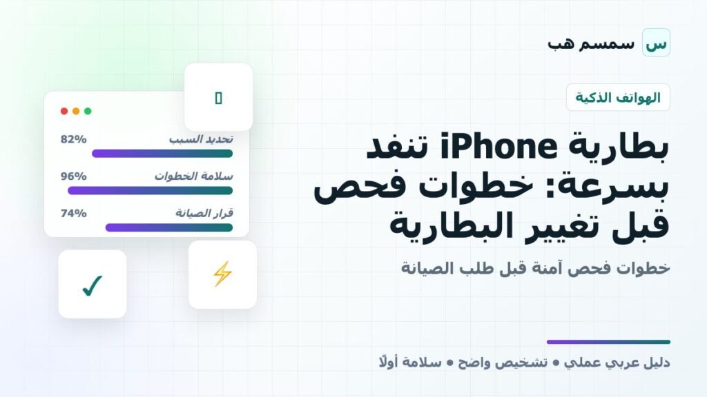 بطارية iPhone تنفد بسرعة: خطوات فحص قبل تغيير البطارية