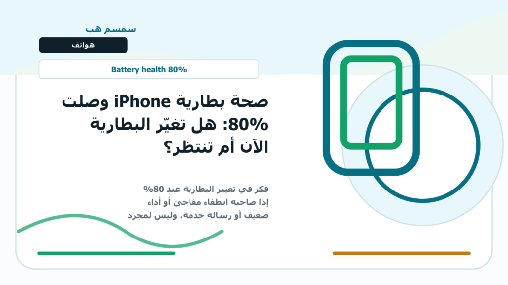 صحة بطارية iPhone وصلت 80%: هل تغيّر البطارية الآن أم تنتظر؟ - صحة بطارية iPhone 80