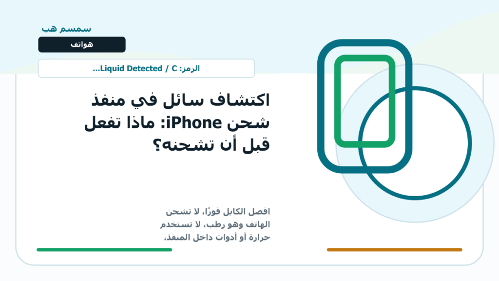 اكتشاف سائل في منفذ شحن iPhone: ماذا تفعل قبل أن تشحنه؟