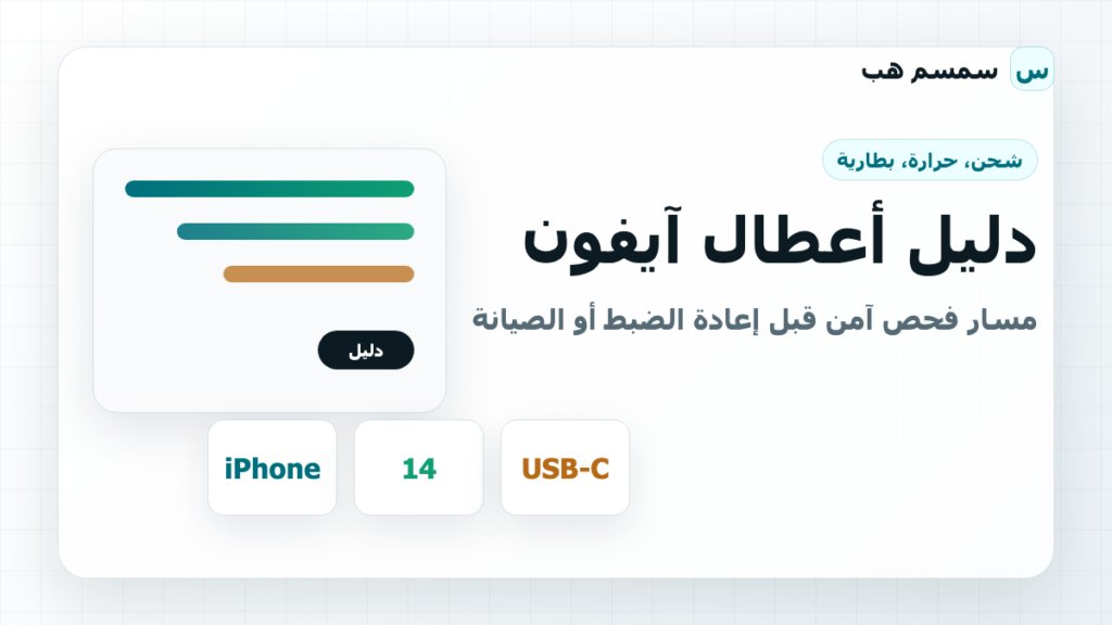 دليل أعطال آيفون: مسار فحص آمن قبل إعادة الضبط أو الصيانة