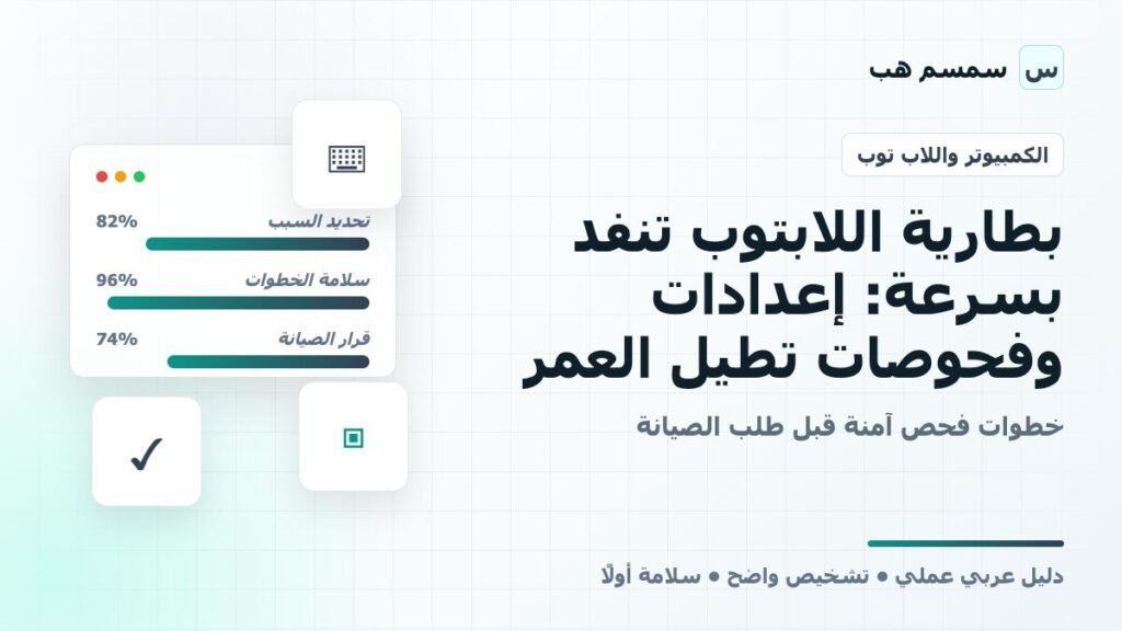 بطارية اللابتوب تنفد بسرعة: إعدادات وفحوصات تطيل العمر
