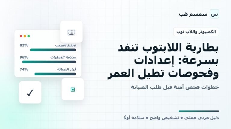 بطارية اللابتوب تنفد بسرعة: إعدادات وفحوصات تطيل العمر