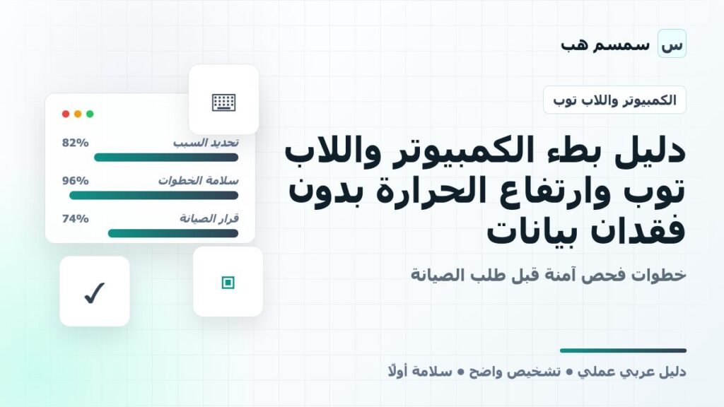 دليل بطء الكمبيوتر واللاب توب وارتفاع الحرارة بدون فقدان بيانات