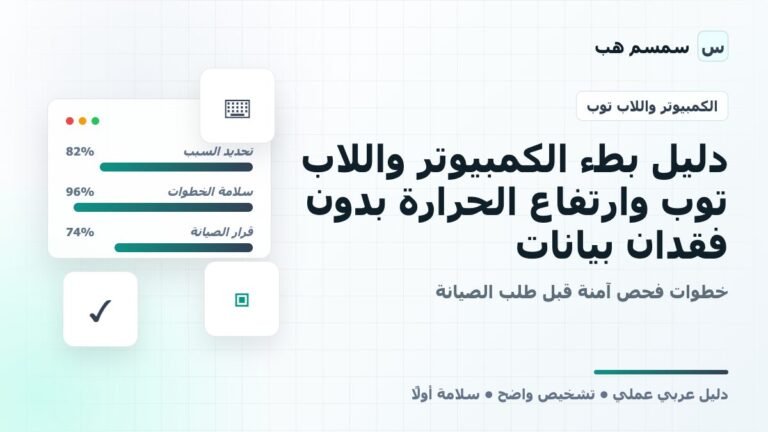 دليل بطء الكمبيوتر واللاب توب وارتفاع الحرارة بدون فقدان بيانات