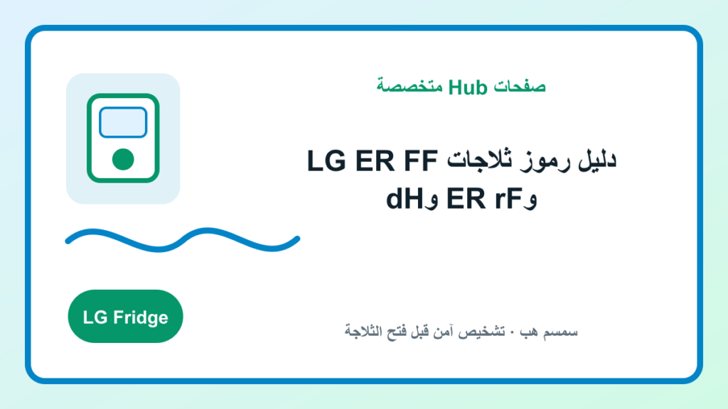 دليل رموز ثلاجات LG: ER FF وER rF وdH مع خطوات فحص آمنة