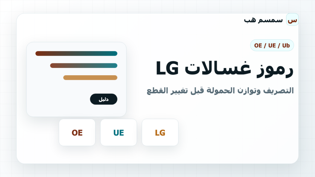 رموز غسالات LG: التصريف وتوازن الحمولة قبل تغيير القطع