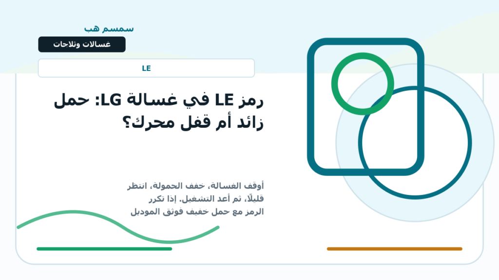 رمز LE في غسالة LG: حمل زائد أم قفل محرك؟ - LG washer LE