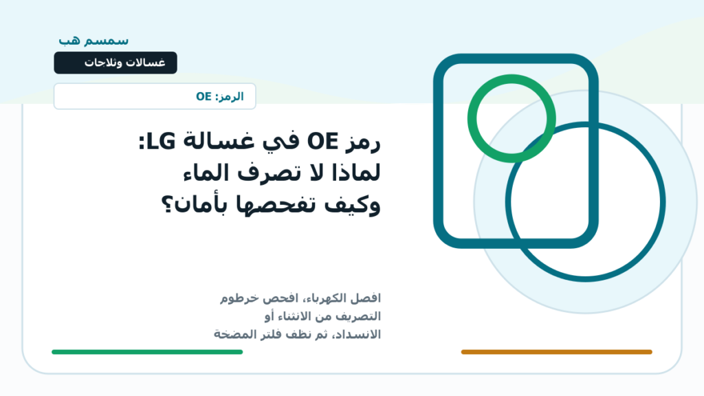 رمز OE في غسالة LG: لماذا لا تصرف الماء وكيف تفحصها بأمان؟