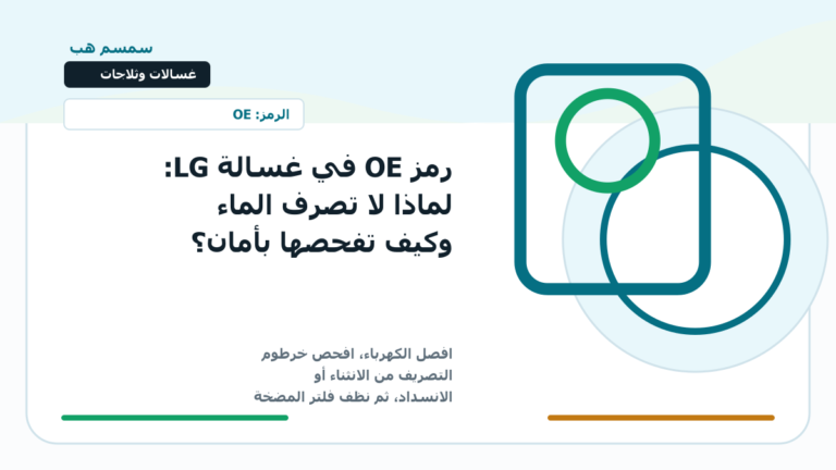 رمز OE في غسالة LG: لماذا لا تصرف الماء وكيف تفحصها بأمان؟