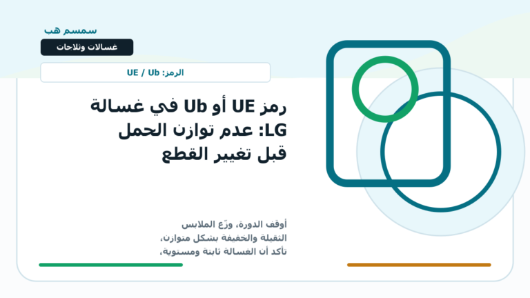 رمز UE أو Ub في غسالة LG: عدم توازن الحمل قبل تغيير القطع