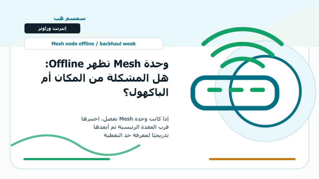 وحدة Mesh تظهر Offline: هل المشكلة من المكان أم الباكهول؟ - Mesh يظهر Offline