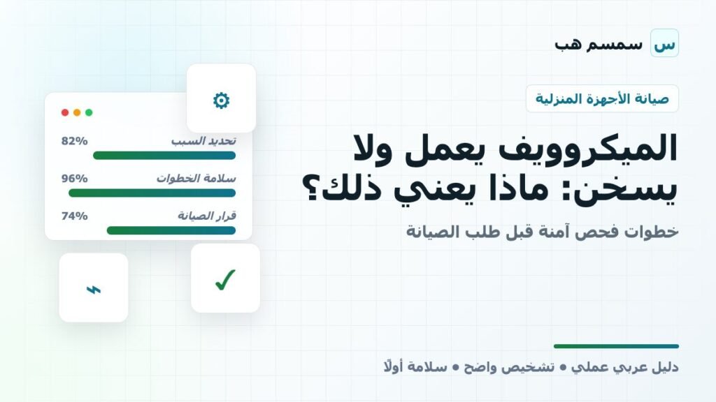 الميكروويف يفصل الكهرباء أو يطفئ أثناء التشغيل: فحص آمن