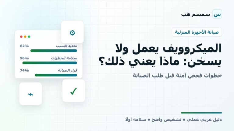 الميكروويف يفصل الكهرباء أو يطفئ أثناء التشغيل: فحص آمن