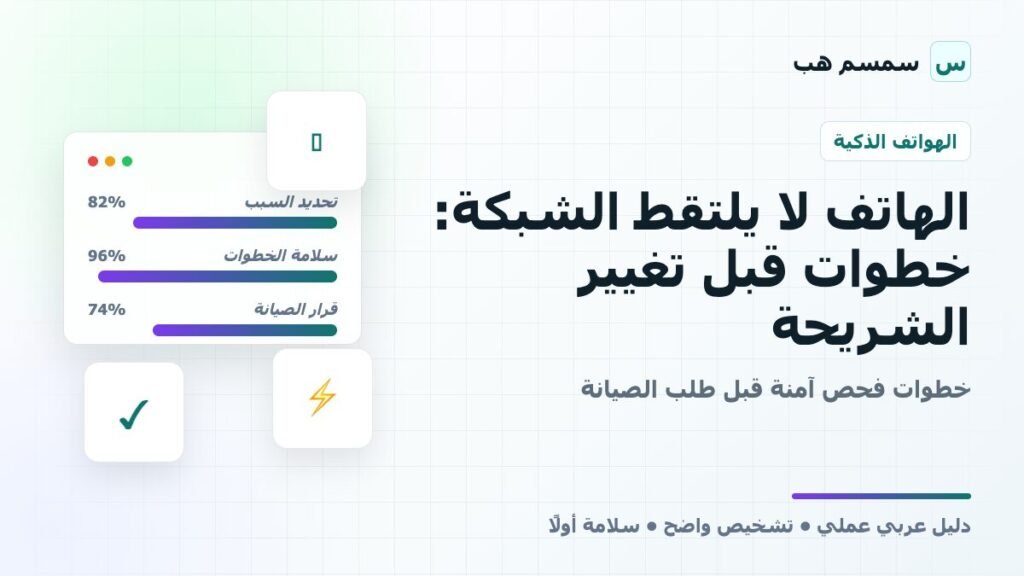 الهاتف لا يلتقط الشبكة: خطوات قبل تغيير الشريحة
